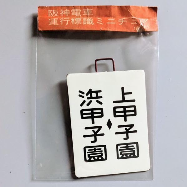 阪神電車ミニチュア標識板